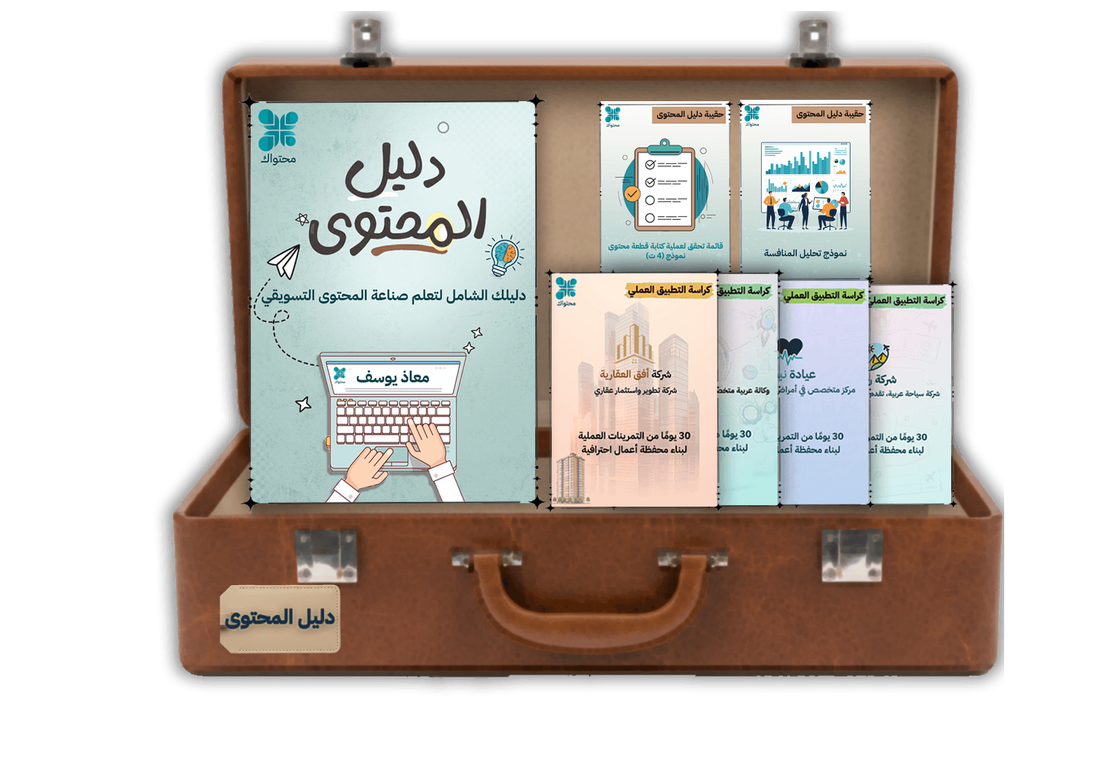 صورة لحقيبة دليل المحتوى تجمع بداخلها صورة كتاب دليل المحتوى وكتيبات التمرينات ونماذج التخطيط والتنفيذ