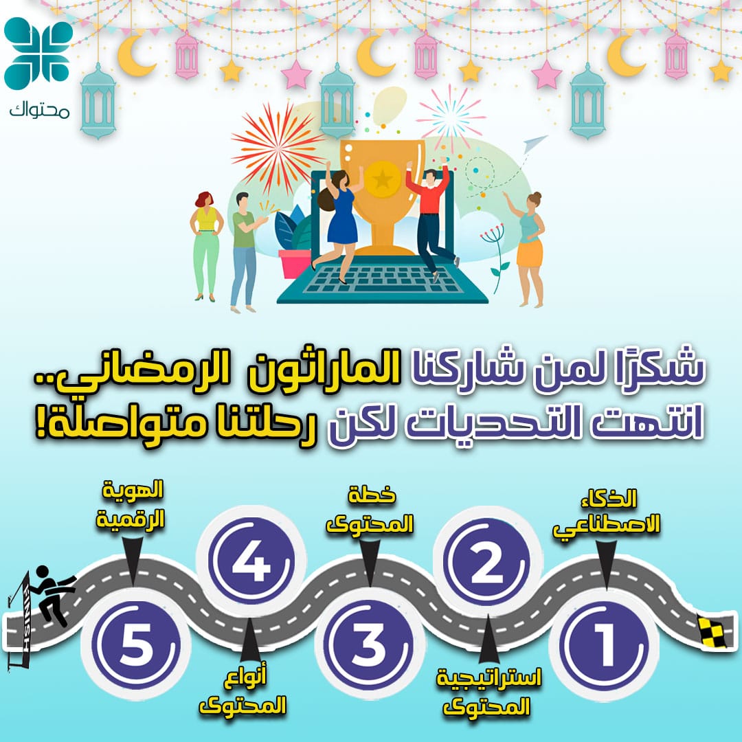 ماراثون محتواك الرمضاني