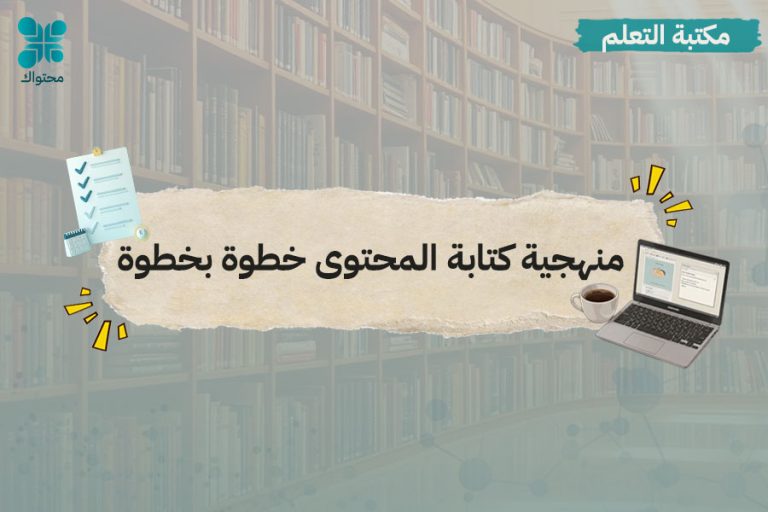 منهجية كتابة المحتوى خطوة بخطوة