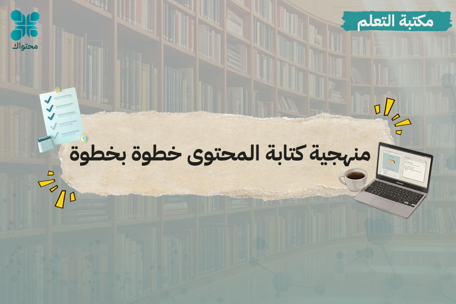 كيفية إنشاء محتوى احترافي خطوة بخطوة