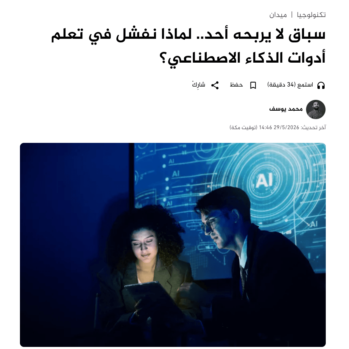 سباق لا يربحه أحد.. لماذا نفشل في تعلم أدوات الذكاء الاصطناعي؟